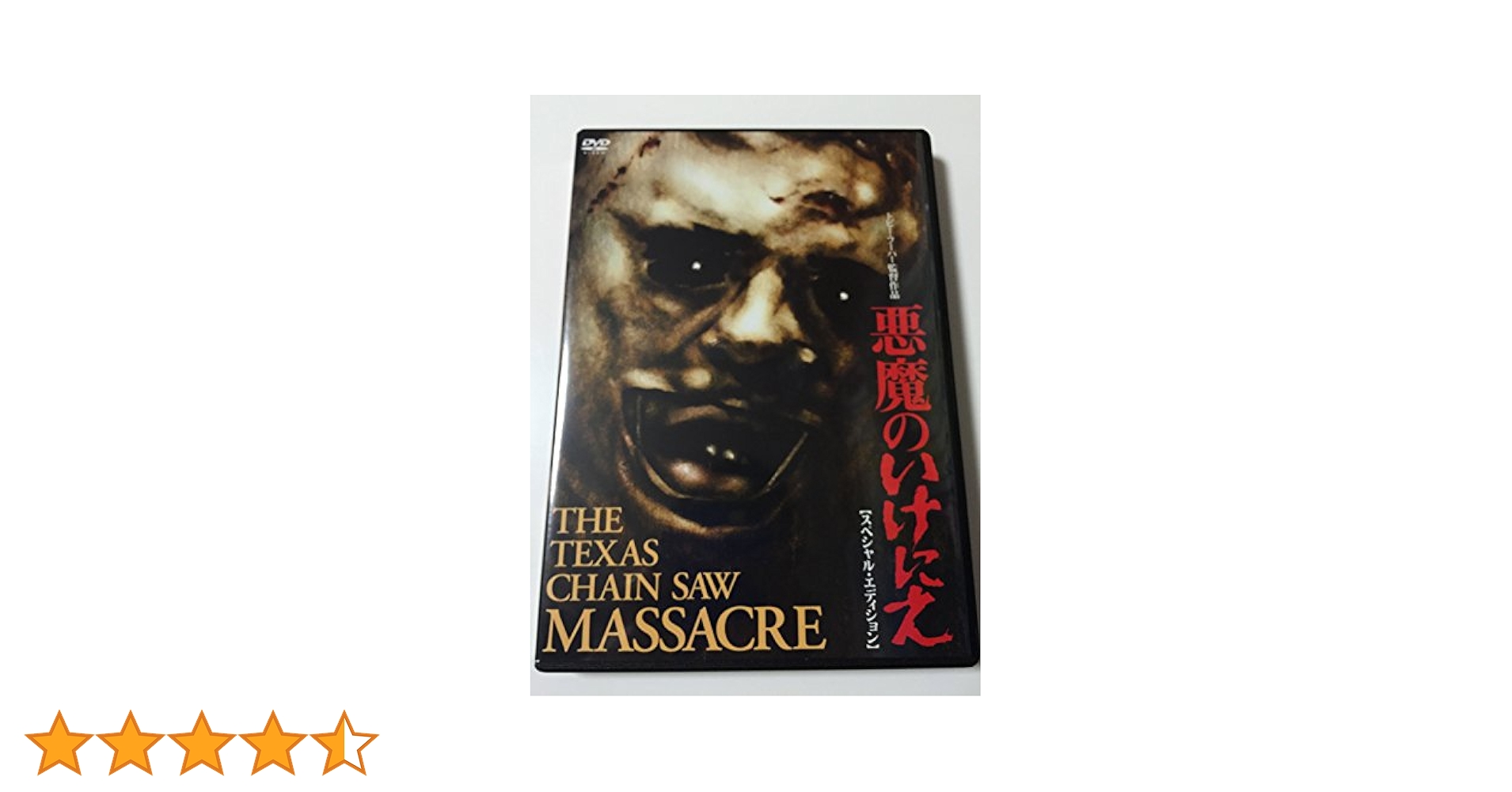 Amazon.co.jp: 悪魔のいけにえ スペシャル・エディション(2枚組